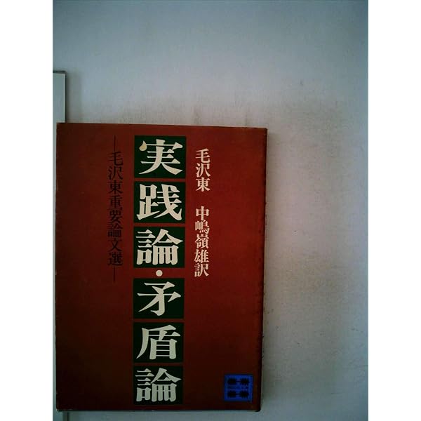 実践論,矛盾論 (岩波文庫 青 231-1) | 毛 沢東, 松村 一人, 竹内 実