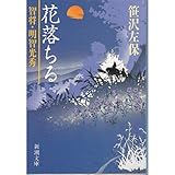 書評 花落ちる―智将明智光秀 by マーブル