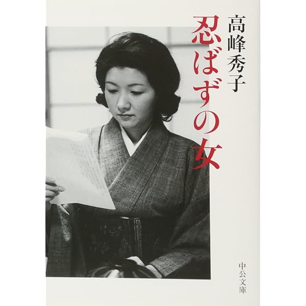 私の梅原龍三郎 | 高峰 秀子 |本 | 通販 | Amazon