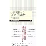 人間関係ってどういう関係？ (ちくまプリマー新書 ４４５)
