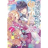 壊滅騎士団と捕らわれの乙女7 (一迅社文庫アイリス)