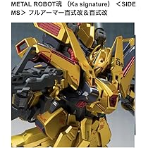 Amazon.co.jp: METAL ROBOT魂 フルアーマー百式改 百式改 : おもちゃ