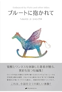 知るべき知識の全てI (覚醒ブックス) | ヘルメス・J・シャンブ |本