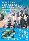 あの明治大学が、なぜ女子高生が選ぶNo.1大学になったのか?