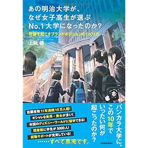 あの明治大学が、なぜ女子高生が選ぶNo.1大学になったのか?