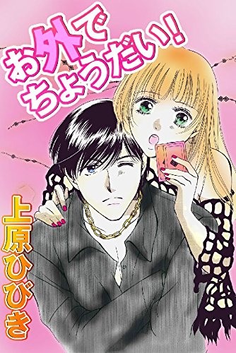 『お外でちょうだい!』