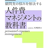 顧問先の悩みを解決する 人件費マネジメントの教科書
