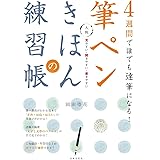 4週間で誰でも達筆になる!<大判 >筆ペンきほんの練習帳: 見やすい・開きやすい・書きやすい