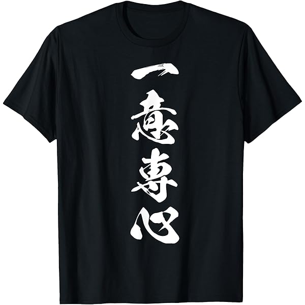 Amazon | 反骨精神 座右の銘 決意 文字入り 黒 他カラー メンズ