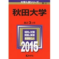 秋田大学 (2025年版大学赤本シリーズ) | 教学社編集部 |本 | 通販 | Amazon
