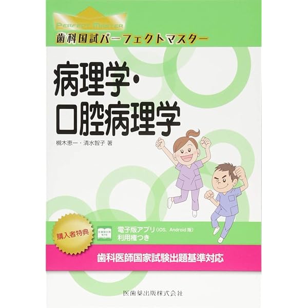 口腔生化学 (歯科国試パーフェクトマスター) | 宇田川 信之 |本