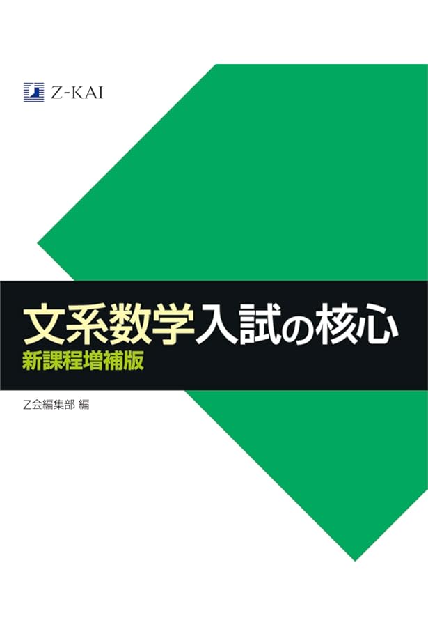 文系数学 入試の核心 改訂版 | Z会出版編集部 |本 | 通販 | Amazon