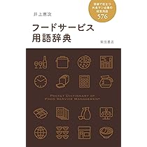 Amazon.co.jp: フードサービス用語辞典: 現場で役立つ外食マン