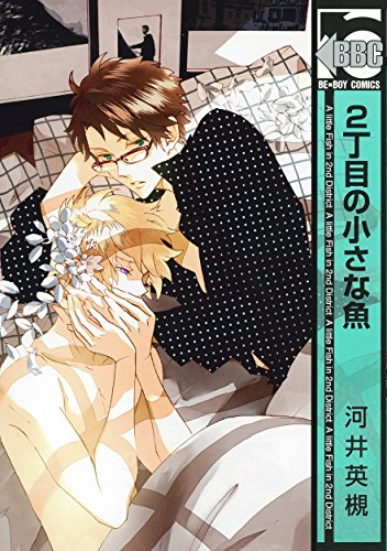 『2丁目の小さな魚』2巻