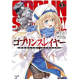 ゴブリンスレイヤー5 (GA文庫) ゴブリンスレイヤー5 (GA文庫)