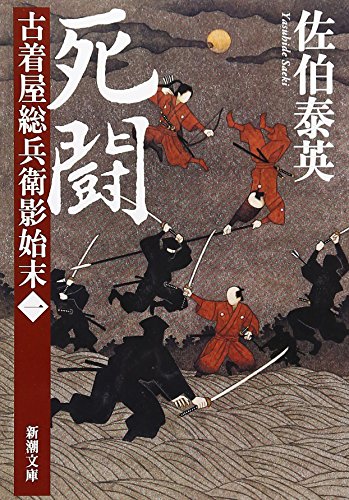 佐伯泰英:死闘　古着屋総兵衛影始末　第一巻 (新潮文庫)