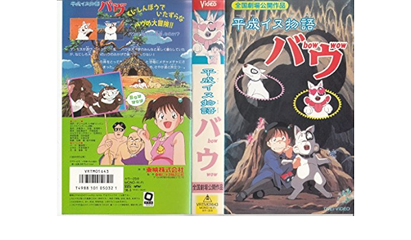 Amazon Co Jp 平成イヌ物語 バウ 劇場版 Vhs アニメ ビデオ