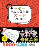 大学入試うんこ英単語カード2000 (うんこドリルシリーズ)