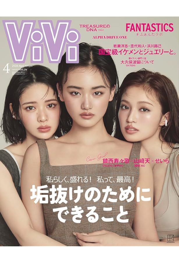 ViVi 2026年4月号増刊 表紙：FANTASTICS 付録：ViViモデル全員集合