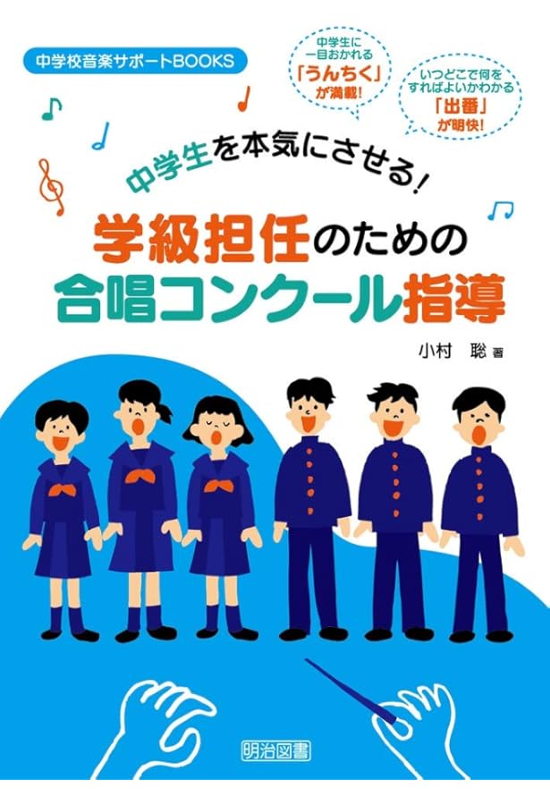 歌声でクラスをつくろう! 中学校学級担任のための 合唱コンクール指導