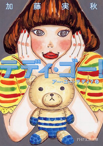 加藤実秋:テディ・ゴー！ (PHP文芸文庫)