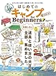 １００％ムックシリーズ はじめてのキャンプ for Beginners 2018～19