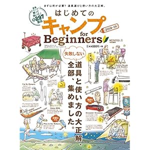 100%ムックシリーズ はじめてのキャンプ for Beginners 2018~19 100%ムックシリーズ はじめてのキャンプ for Beginners 2018~19