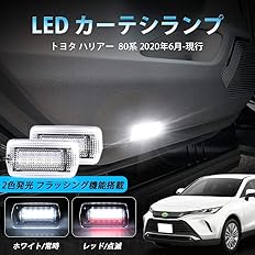 Amazon Co Jp トヨタ 新型 ハリアー 80系専用 Led カーテシランプ ドアウェルカムライト 赤点滅 白点灯 カスタムパーツ 内装パーツ 配線加工不要 2個セット 車 バイク