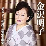 ���򖾎q �f�r���[40���N�L�O�S�ȏW