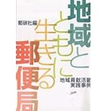 地域とともに生きる郵便局
