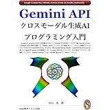 Gemini API クロスモーダル生成AIプログラミング入門