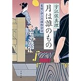 月は誰のもの 髪結い伊三次捕物余話 (文春文庫 う 11-18)