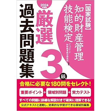 Amazon.co.jp 売れ筋ランキング: 知的財産管理技能検定関連書籍 の中で