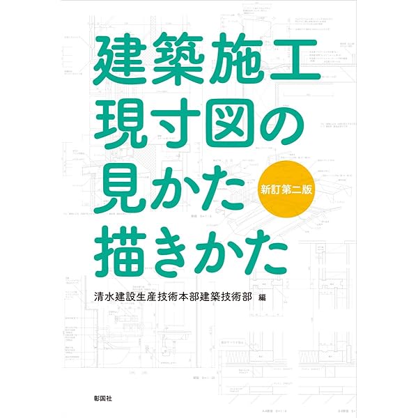 建築施工計画書・要領書の作りかた 躰体編 | 彰国社 |本 | 通販