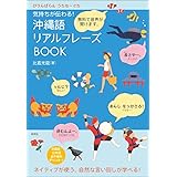 気持ちが伝わる! 沖縄語リアルフレーズBOOK (リアルフレーズBOOKシリーズ)