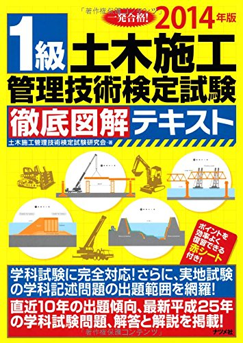 2014年版 1級土木施工管理技術検定試験 徹底図解テ キスト 2014年版 1級土木施工管理技術検定試験 徹底図解テ キスト