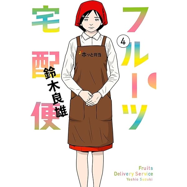 フルーツ宅配便～私がデリヘル嬢である理由～（1） (ビッグコミックス