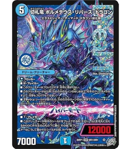 デュエルマスターズ 切札竜 ボルメテウスリバースドラゴン シークレットレア Amazon.co.jp: 【シークレットレア】デュエマ DM26RP1 DM1秘/DM1 切札