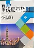 新版實用視聽華語 1-MP3 (第三版）