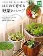 はじめて育てる野菜とハーブ