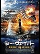 シー・ヴァイパー　潜航作戦！U235を追え！（字幕版）