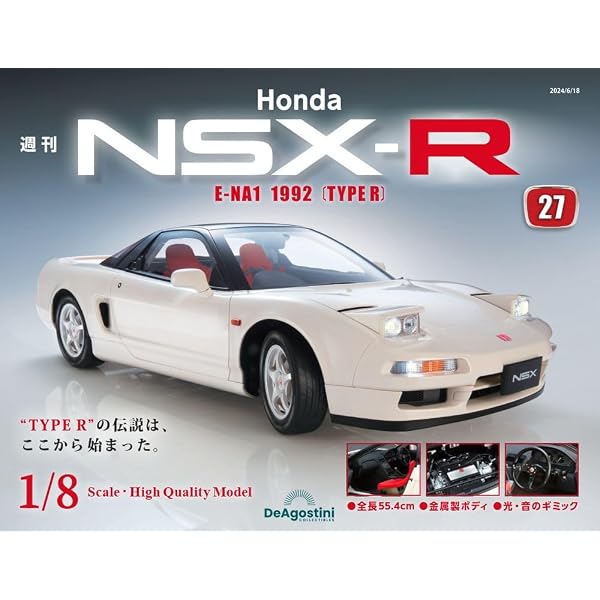 Honda NSX-R 27号 [分冊百科] (パーツ付) | デアゴスティーニ