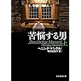 苦悩する男 上 (創元推理文庫)