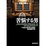 苦悩する男 上 (創元推理文庫)