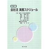会社法実務スケジュール〔第３版〕