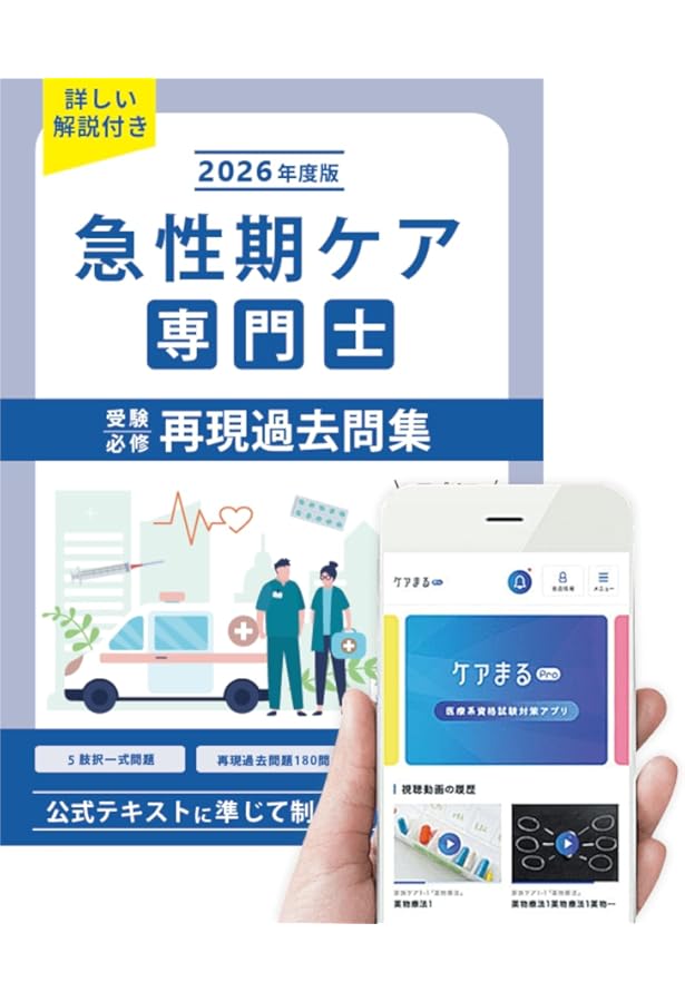 Amazon.co.jp: 急性期ケア専門士受験必修予想問題集2025年度版【応用編