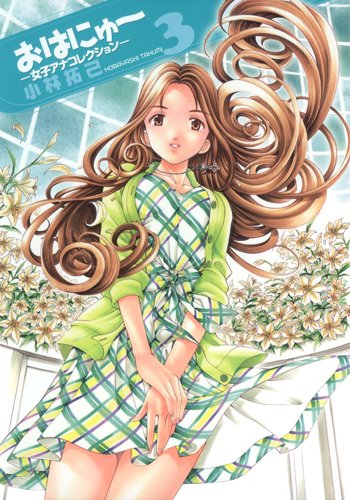 『おはにゅ～―女子アナコレクション―』3巻