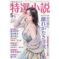 Amazon.co.jp: 特選小説 2025年 05 月号 [雑誌] : 本