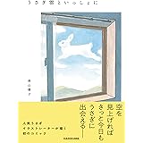 うさぎ雲といっしょに