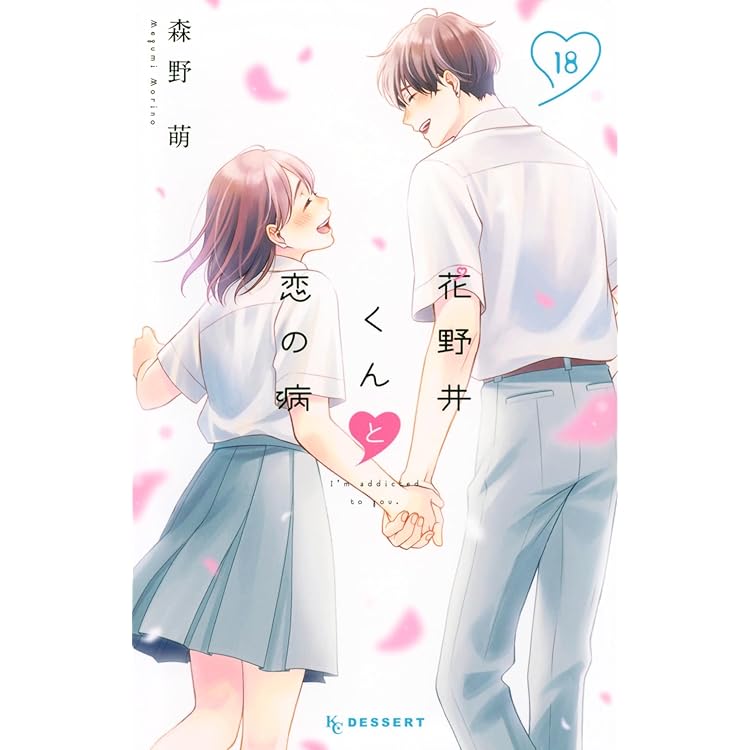 黒崎さんの一途な愛がとまらない (8) (ポラリスCOMICS) | 岡田ピコ |本